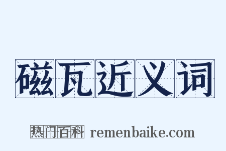 磁瓦近义词是什么意思的图片